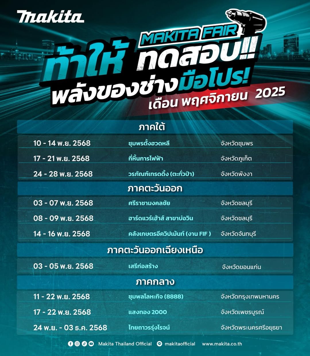 ตารางงาน Makita Fair ตลอดเดือน พฤศจิกายน 2025 