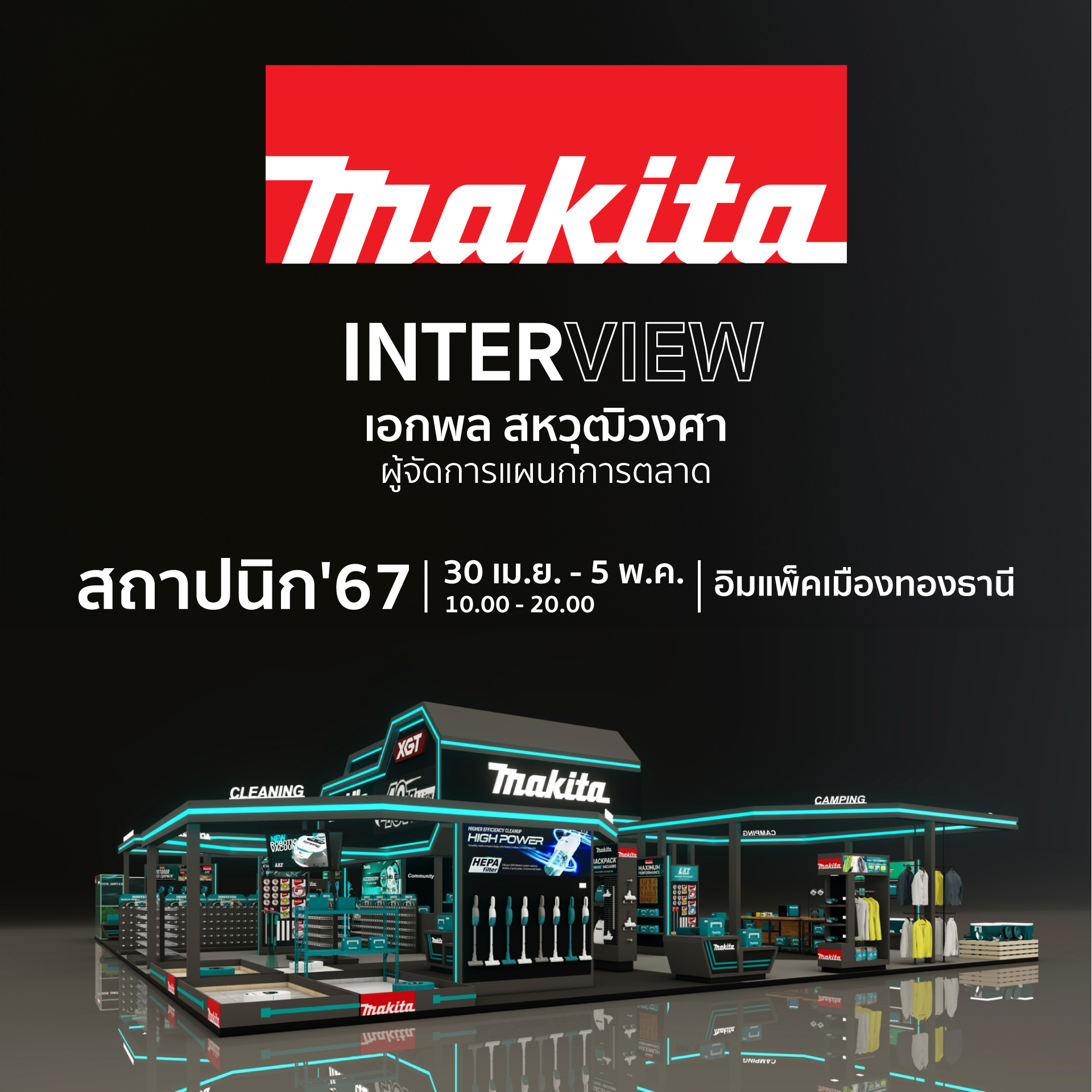 เชื่อมต่ออย่างไร้ขีดจำกัดกับ MAKITA พร้อมเปิดตัวผลิตภัณฑ์ใหม่ ที่แรก ในงานสถาปนิก’67